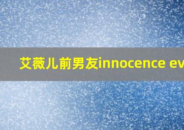 艾薇儿前男友innocence evan